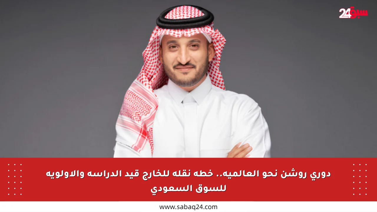 دوري روشن نحو العالمية.. خطة نقله للخارج قيد الدراسة والأولوية للسوق السعودي